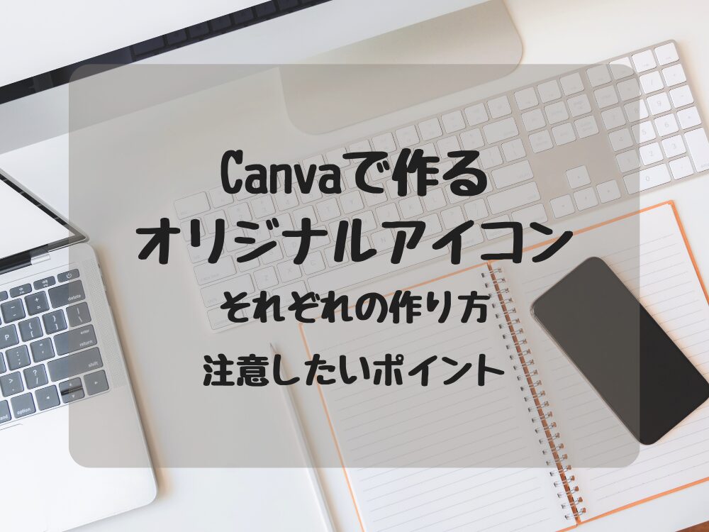 オリジナルアイコンそれぞれの作り方