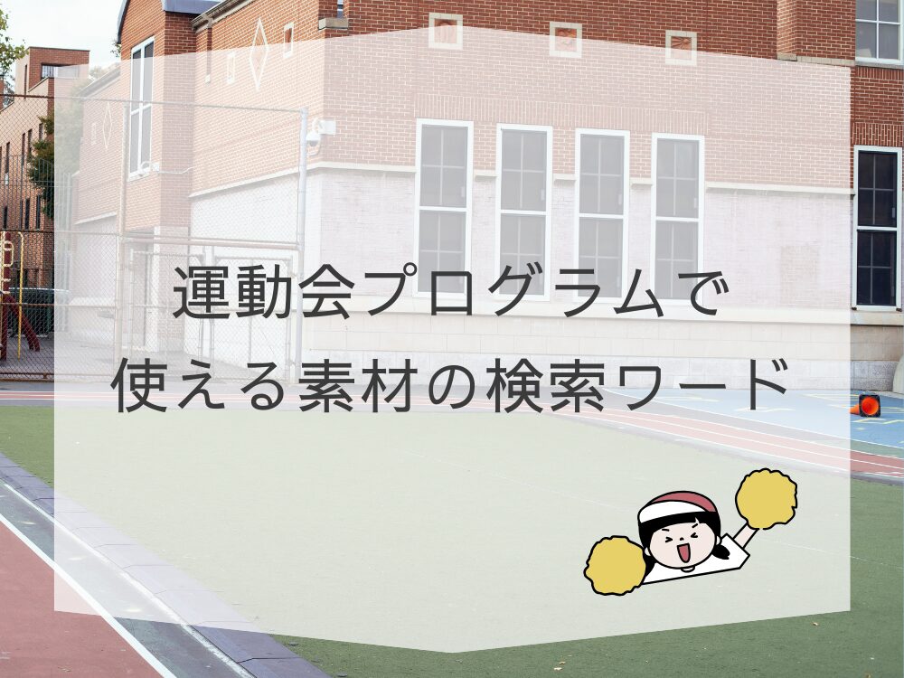 運動会プログラム　検索ワード