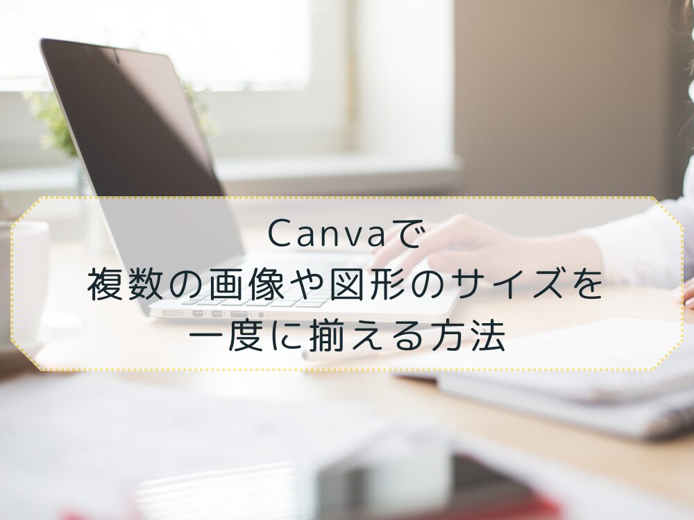 複数の図形や画像のサイズを揃える方法