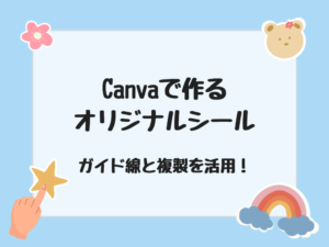 オリジナルシール