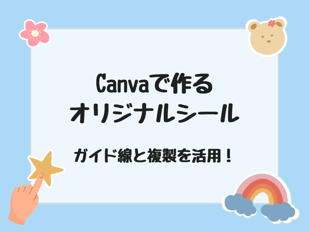 オリジナルシール