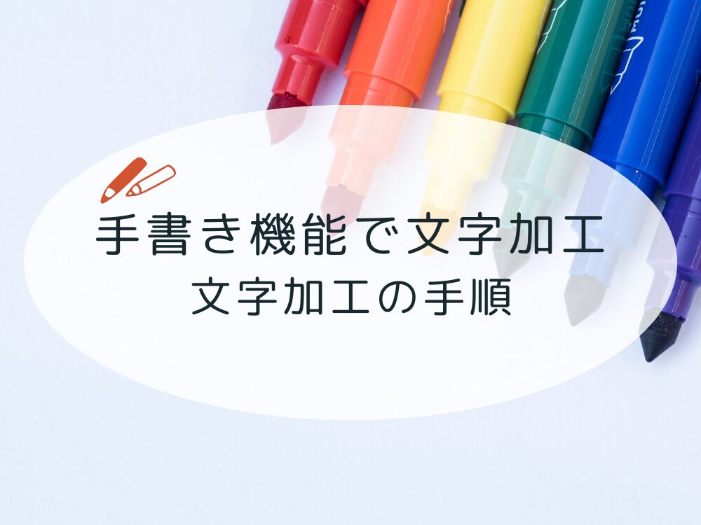 手書き機能で文字加工　手順