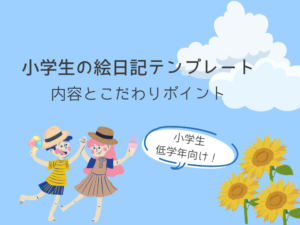 小学生の絵日記テンプレート　内容