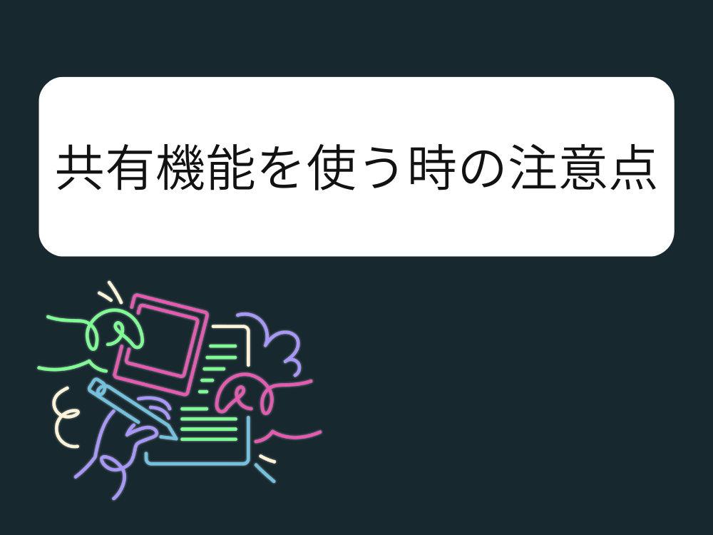 共有機能注意点