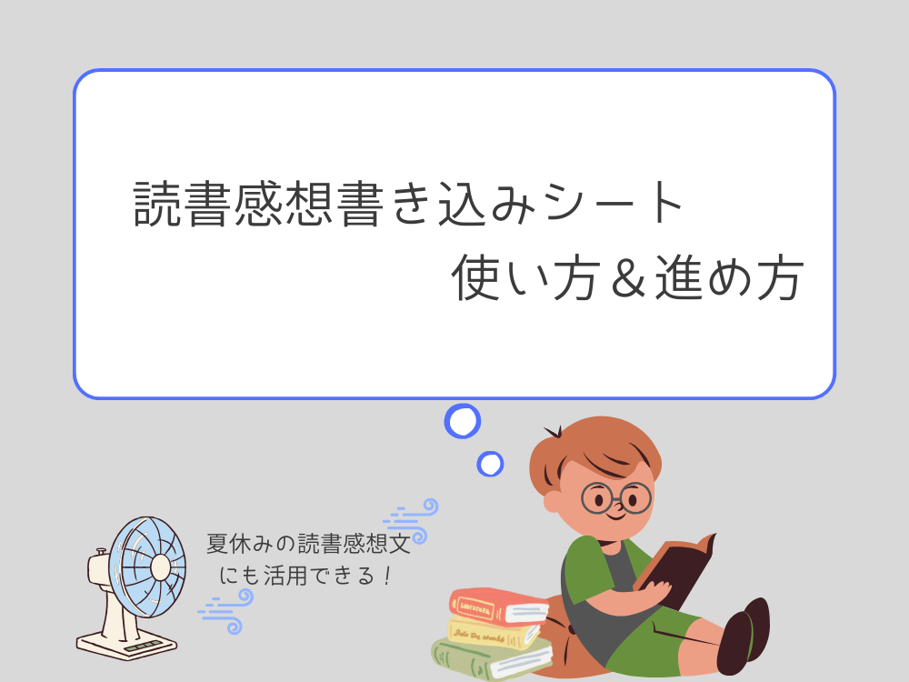 読書感想書き込みシート　使い方