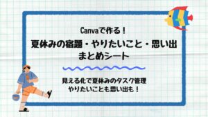 夏休みのやりたいことシート