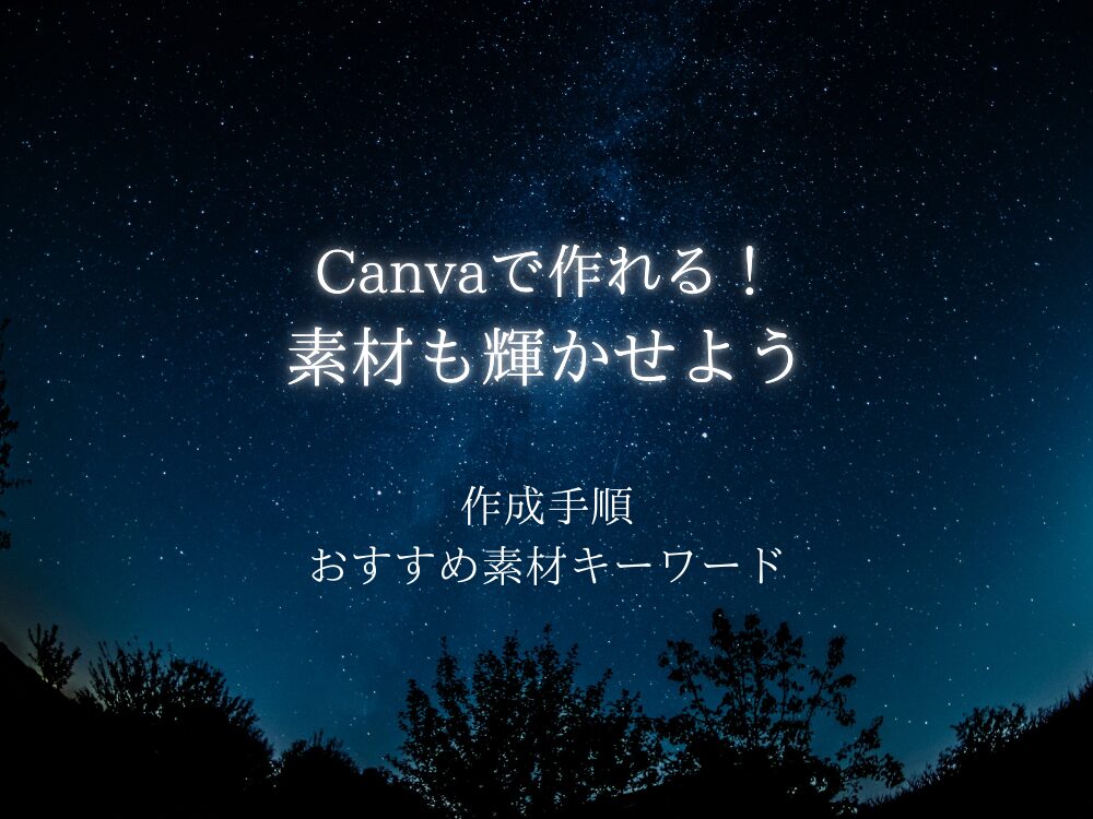 素材も輝かせよう