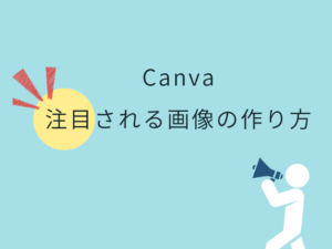 注目される画像の作り方