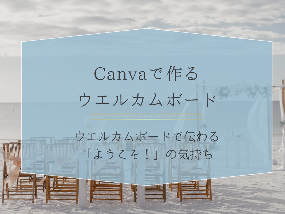 ウエルカムボードで伝わるようこそ