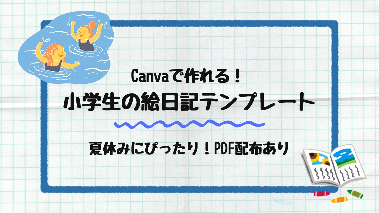 小学生の絵日記