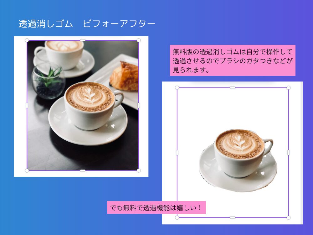 透過消しゴム　ビフォアフ