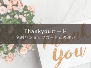 thank youカードと名刺の違い