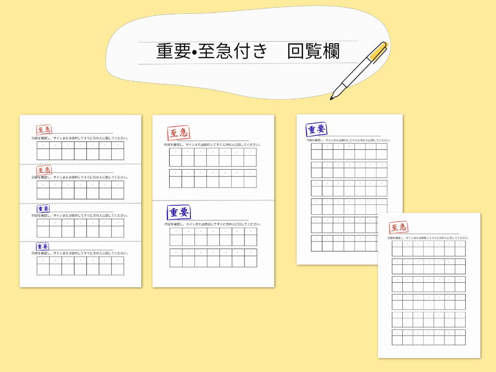 重要・至急つきの回覧欄