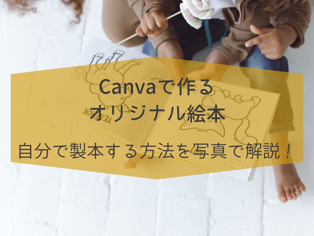 オリジナル絵本　自宅で製本する方法