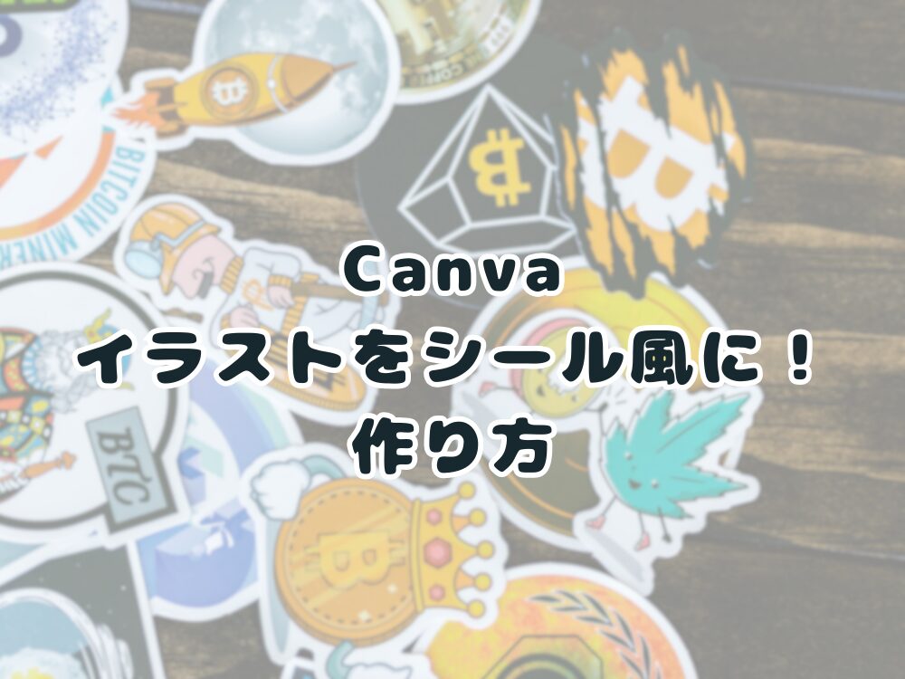 イラストをシール風にする