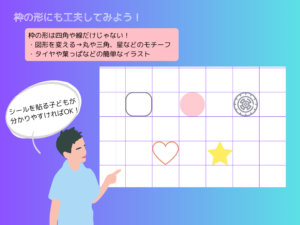 枠の形を工夫する