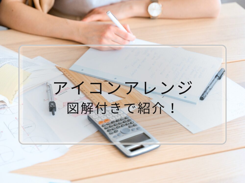 アイコンアレンジ　図解