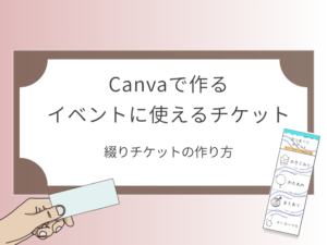 単体チケットの作り方