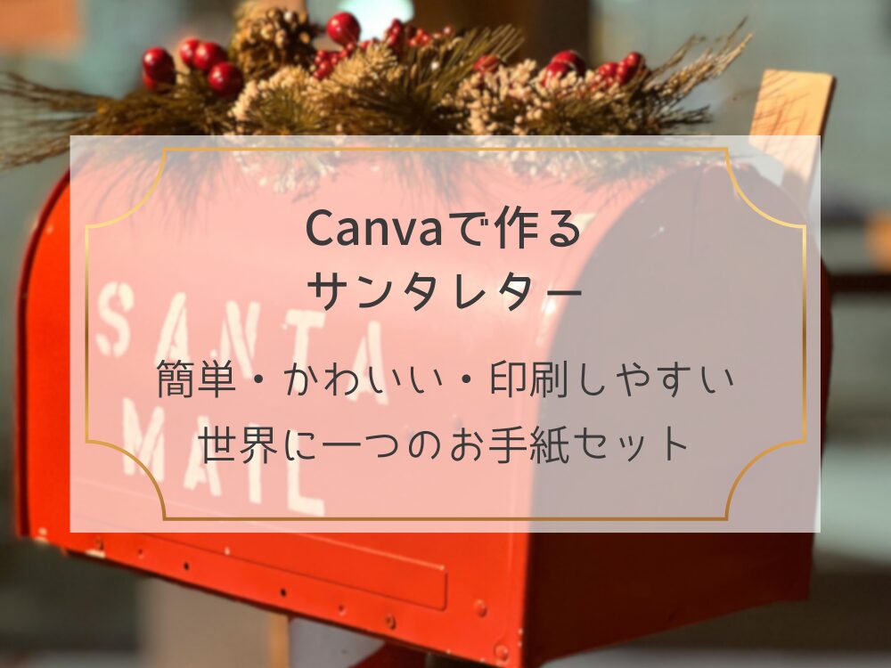 Canvaで作るサンタレター