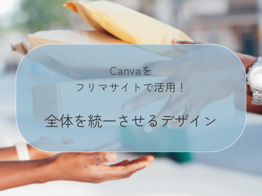 全体を統一させるデザイン