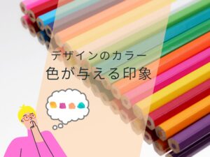 色が与える印象
