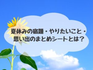 夏休みまとめシート