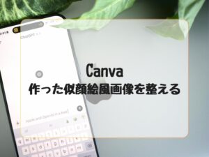 作った似顔絵を整える