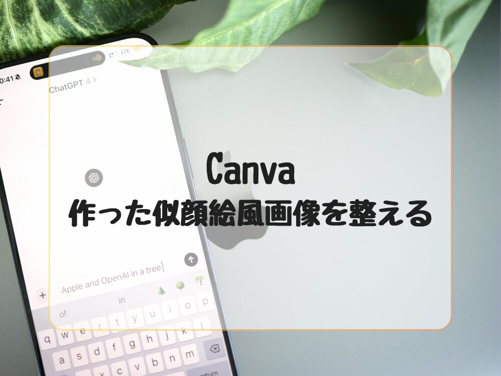 作った似顔絵を整える