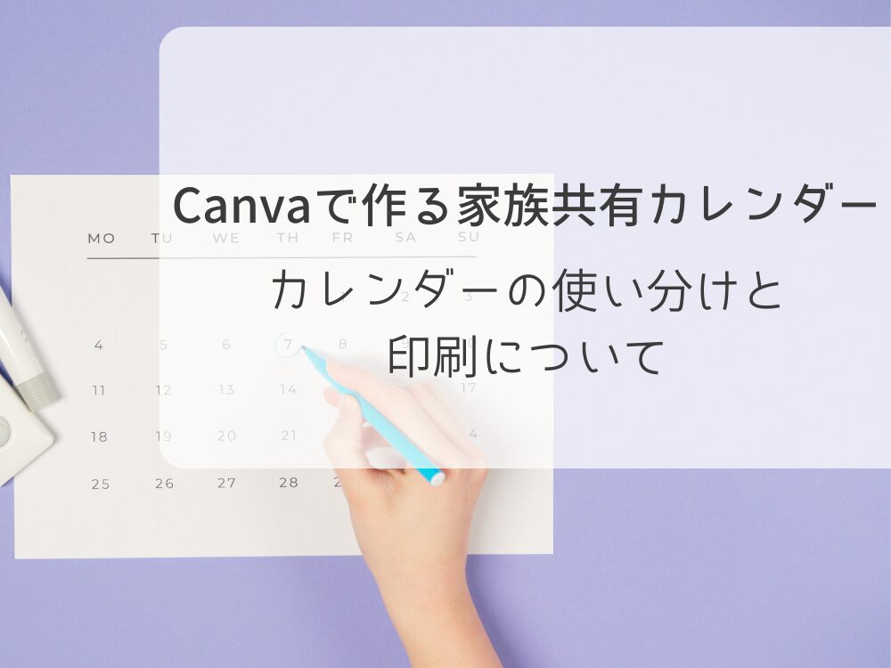 カレンダーの使い分け