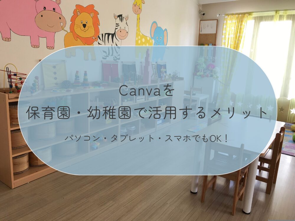 保育現場でCanvaを使うメリット　デバイス