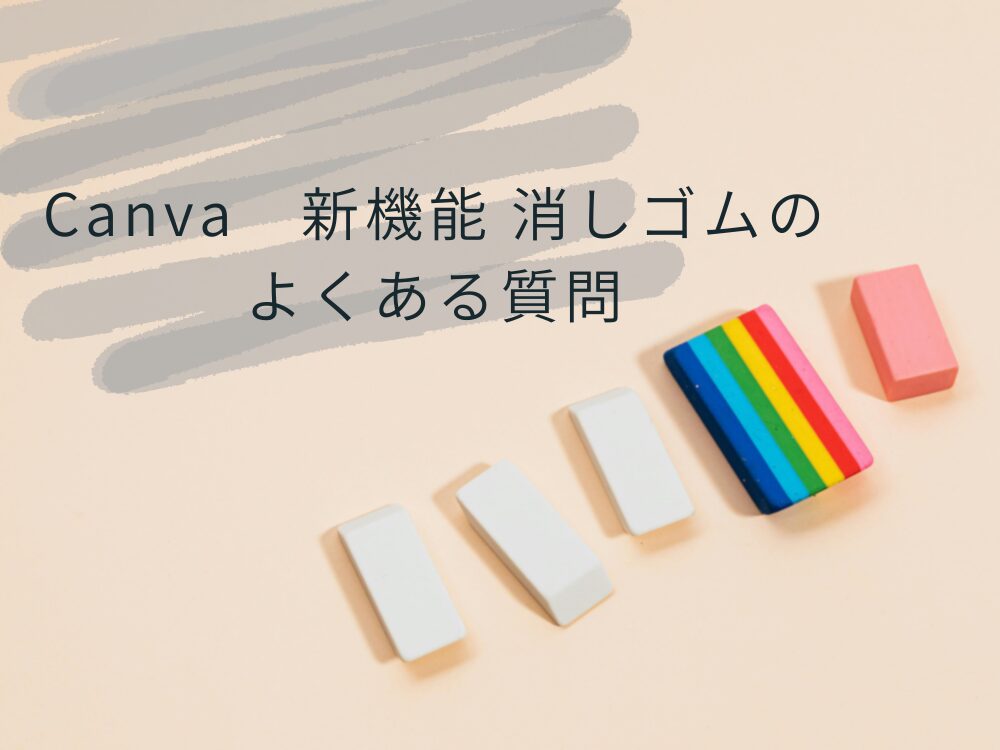 透過消しゴム　よくある消しゴム