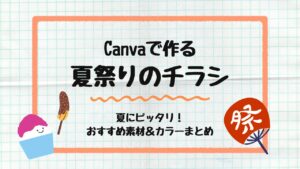 Canvaで作る夏祭りのチラシ