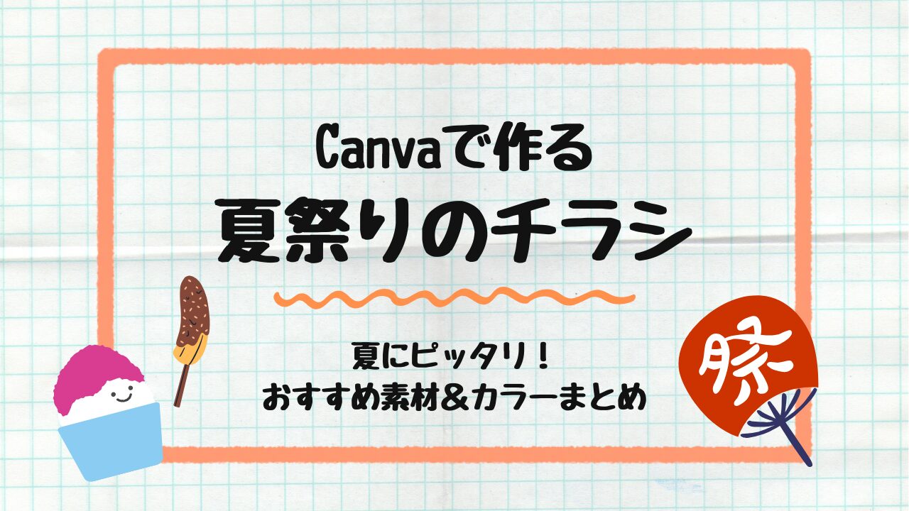 Canvaで作る夏祭りのチラシ