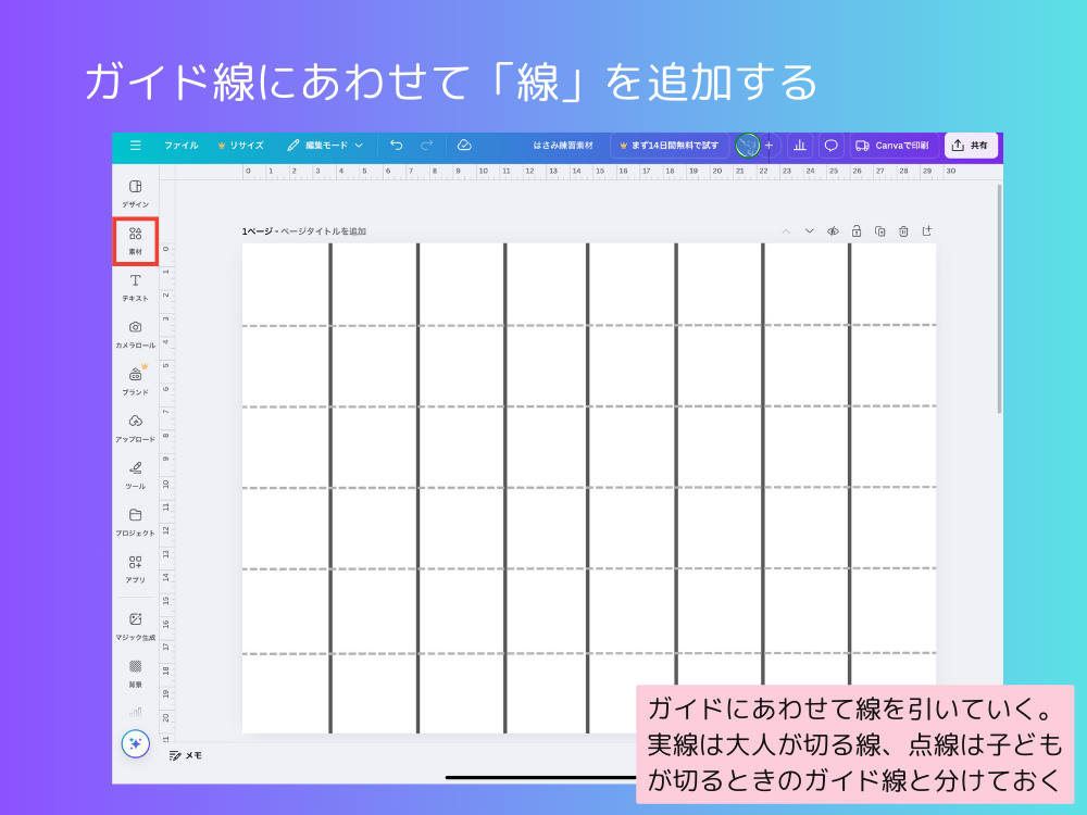 ガイド線に合わせて線を追加する