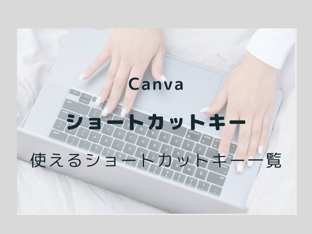 ショートカットキー一覧