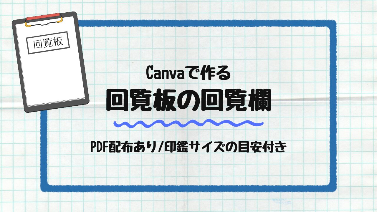 Canvaで作る回覧欄