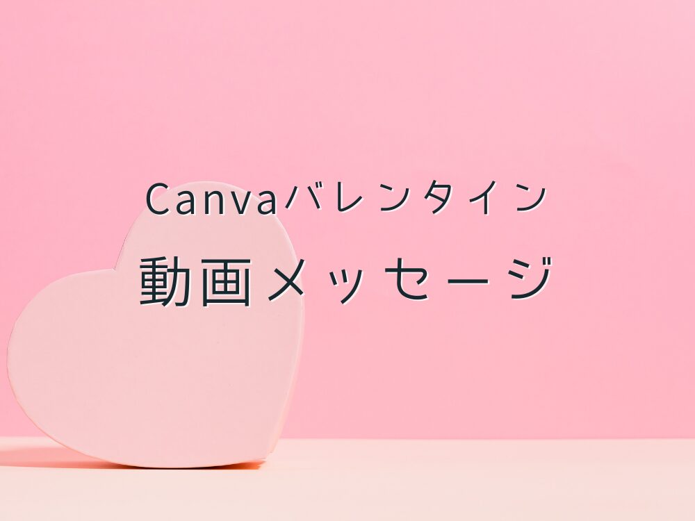 動画メッセージ　バレンタイン