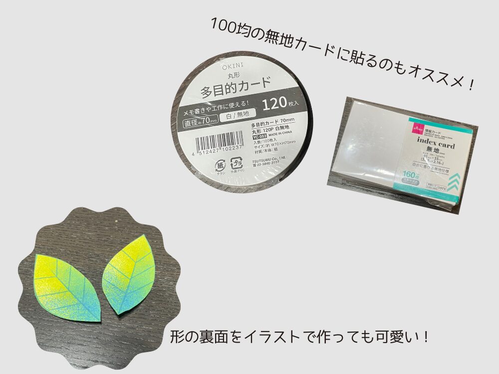無地カードに貼るのもおすすめ