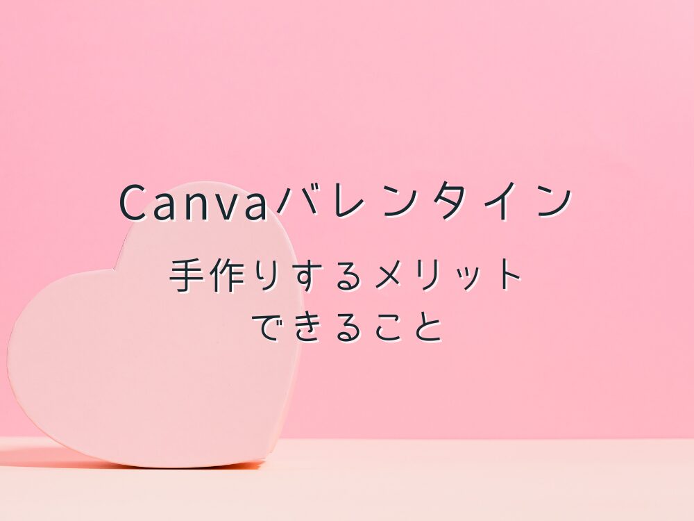 Canvaバレンタイン　メリット