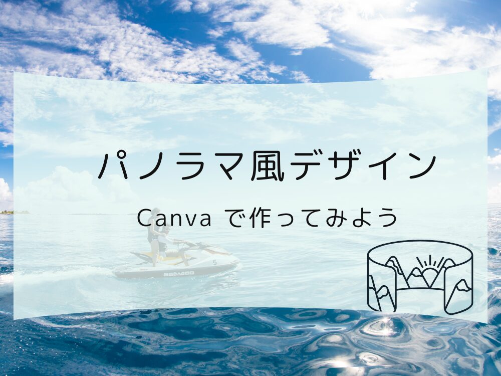 パノラマ風デザイン作り方