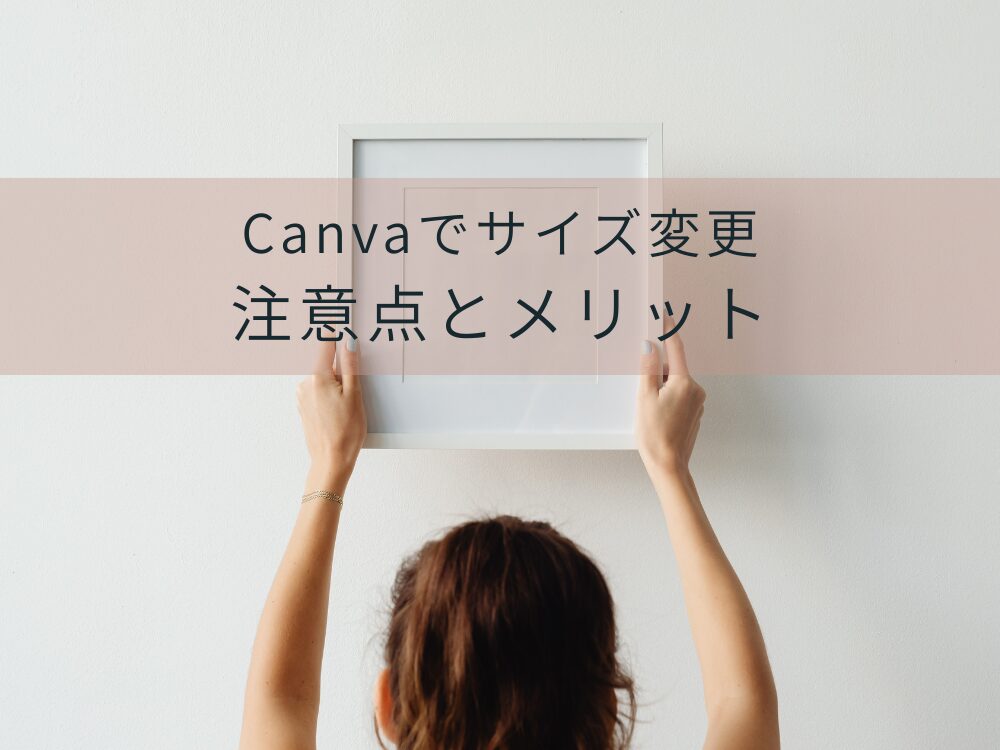 サイズ変更　注意点