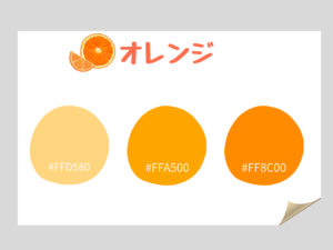 オレンジ