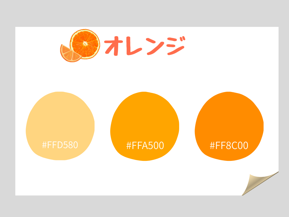 オレンジ