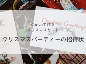 クリスマスパーティーの招待状