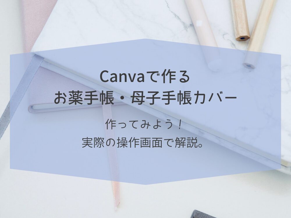 お薬手帳・母子手帳カバーの作り方