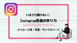 Instagram投稿の作り方