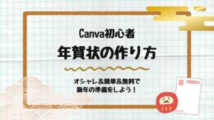 Canvaで年賀状