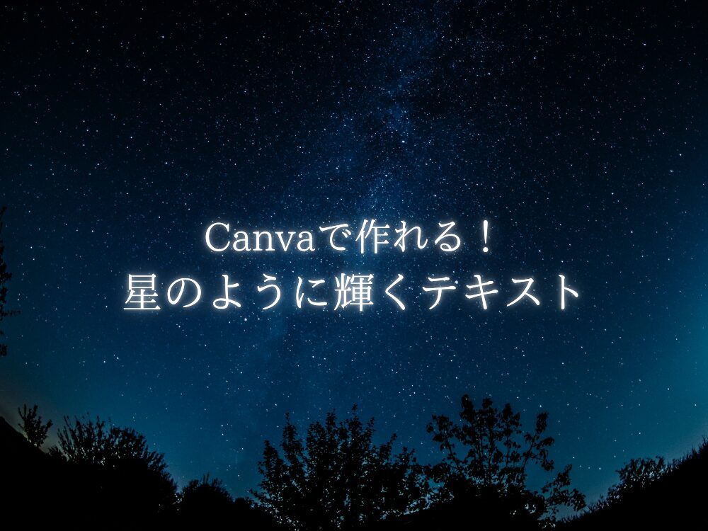 星のように輝くテキスト