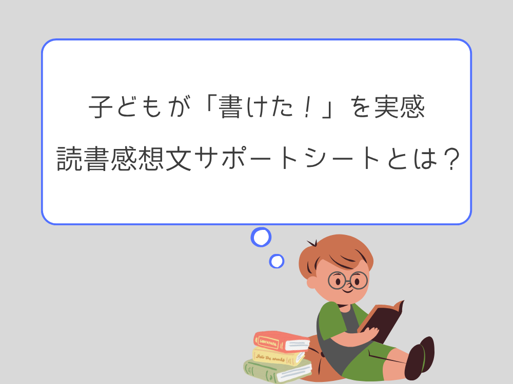 書け他を実感読書感想文サポートシート