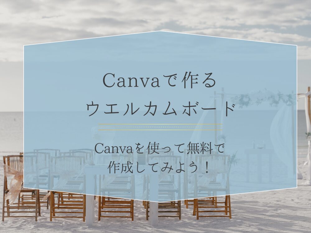 ウエルカムボード　作り方